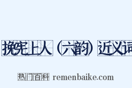 挽宪上人（六韵）近义词是什么意思的图片
